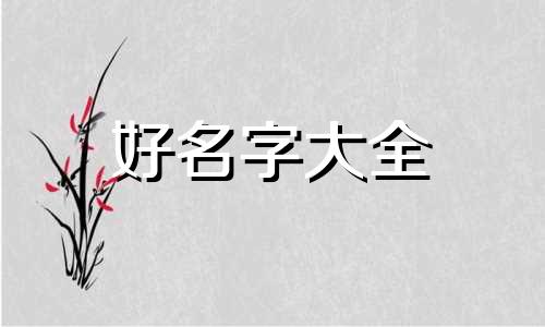 缺草和木如何起名字好听