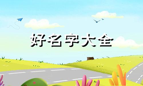 如何用方位和时辰起名字好听