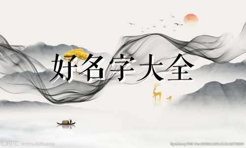 廖姓文字辈如何起名字大全