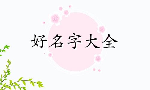 如何给小m起名字好听女生