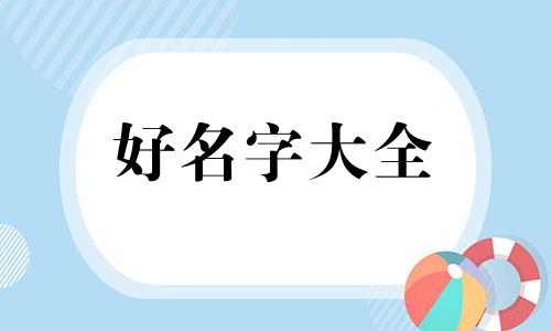 如何起名字既朗口又好听