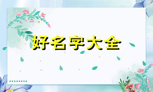 如何给生蚝起名字呢英文