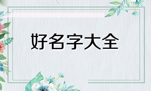 自己如何给小孩起名字好听点