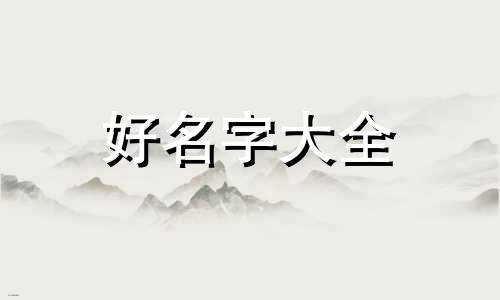 如何给中间人起名字大全
