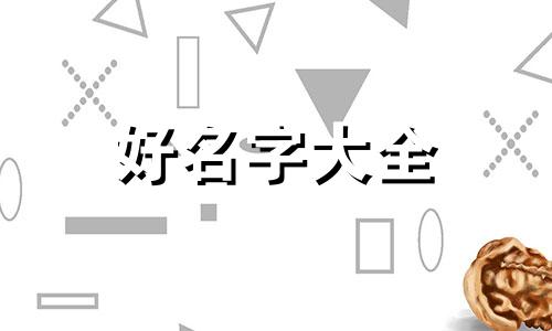 十棵树如何起名好听点呢