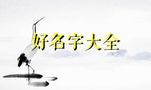 周易起名学问与人的命运关系如何