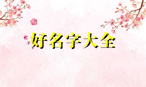 庚午时出生如何起名字女孩