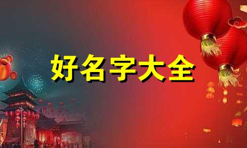 如何给汪姓起名字好听女孩