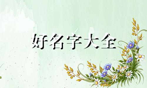 姓叶属鼠女如何起名字