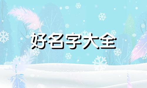 元神如何起名字好听点女生