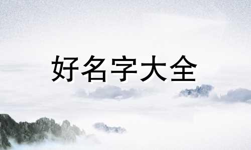 姓狄的宝宝如何起名字男孩