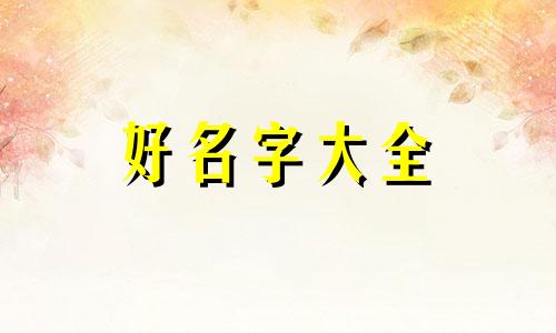 如何给男牛宝宝起名字好听