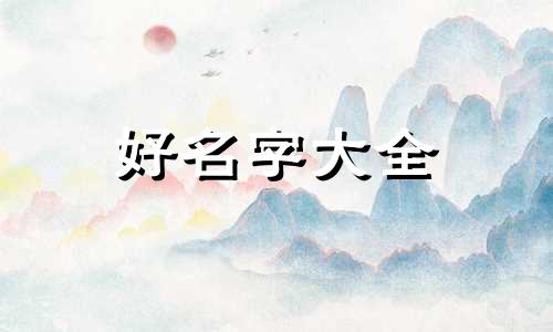 美诗尼花店如何起名字的