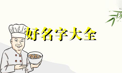 摆摊如何起名好听一点的名字