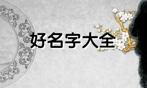 历姓宝宝如何起名好听一点