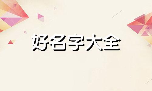 肖和黄姓如何起名字好听