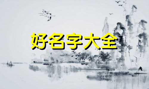 翁的女孩如何起名好听一点