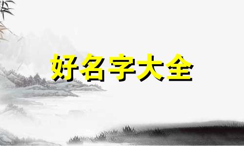 如何给未出生的孩子起名字