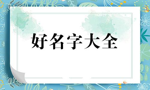 甲乙丙丁如何组合起名字