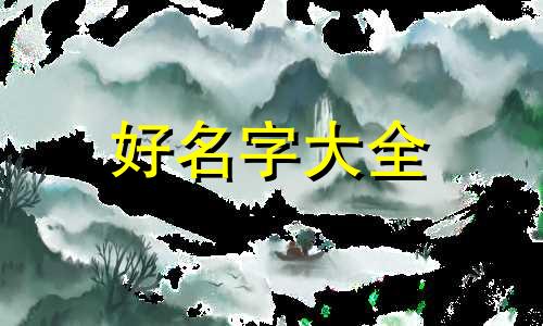 属虎人起名刘锦程如何取名