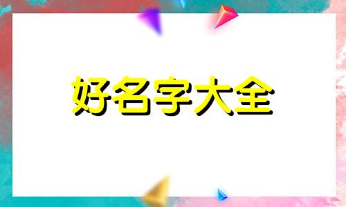 虎年如何给男孩起名字大全洋气