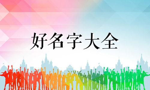 起名字如何配八字好听