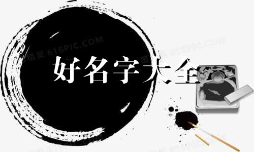 杨和孟如何给宝宝起名字