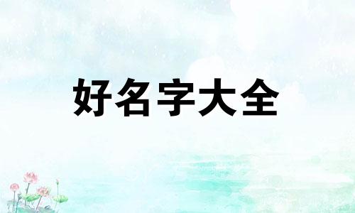 美食博主该如何起名字呢