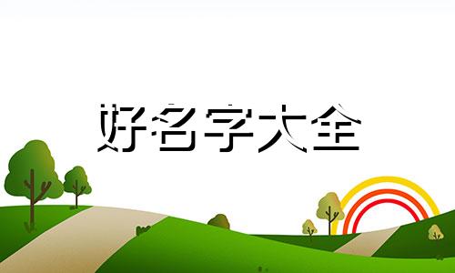 如何运用五行起名字好听