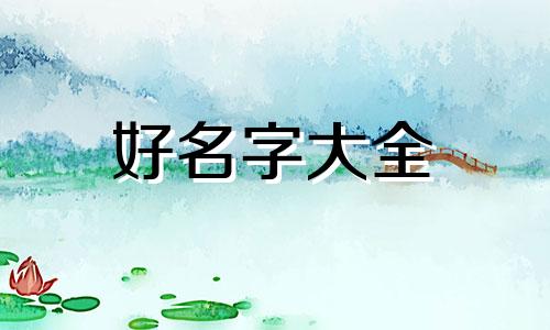 如何起名字女孩子工作推荐