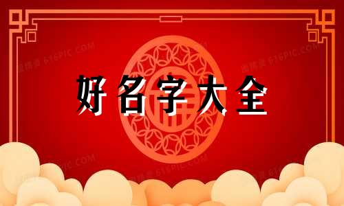 八字缺金缺火如何起名