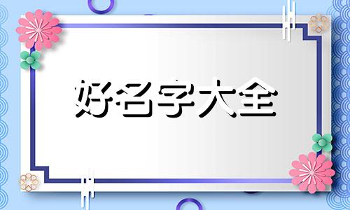 命里缺火如何起名字女孩