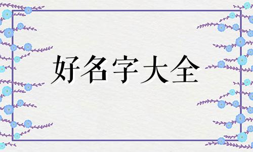 常用八字如何起名字女孩