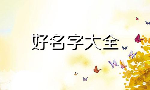 如何按年龄起卦起名字男