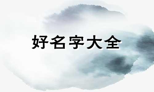 网红台灯如何起名好听一点