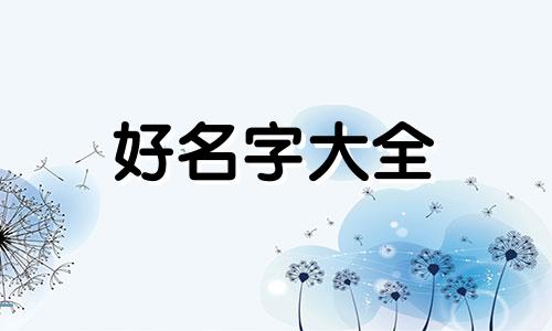 英文名如何用汉字起名字