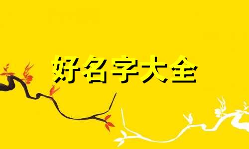 芳字如何起名字好听的网名