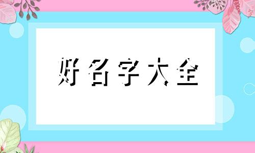 如何给小比熊起名子呢视频