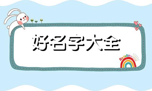 鲁姓宝宝如何起名两个字