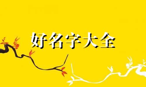 汤姓氏如何起名字女孩子