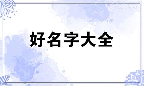 卫浴如何起名大全三个字