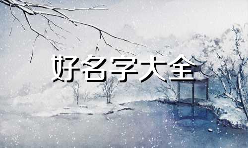 如何给旗袍起名字大全好听