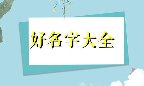 新生儿女孩如何起名字好听