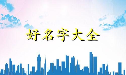 如何给民宿起名字好听点