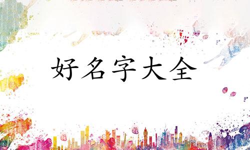 如何给爱幻想起名字女生