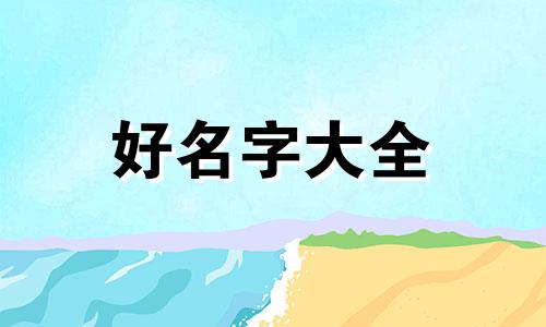 如何为公司店铺起名字大全