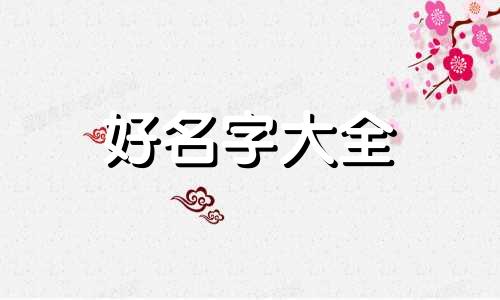 生辰八字缺金如何起名