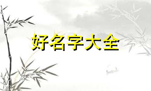 如何用生辰八字起名步骤