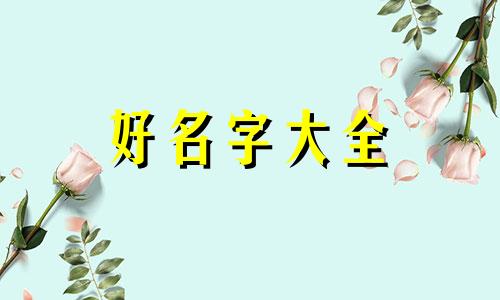 如何给串串起名字好听女生