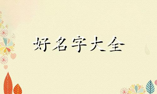 如何教宝宝起名字女孩子
